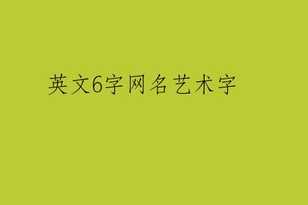英文6字网名艺术字