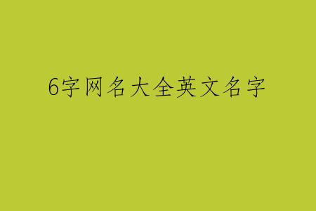 6字网名大全英文名字