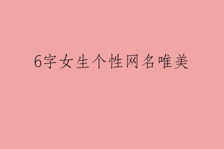 6字女生个性网名唯美