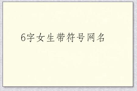 6字女生带符号网名