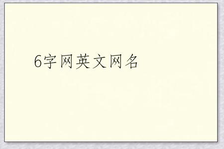 6字网英文网名