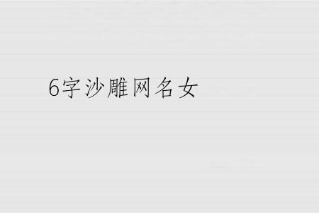 6字沙雕网名女