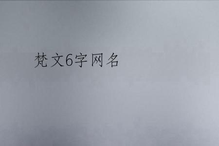 梵文6字网名