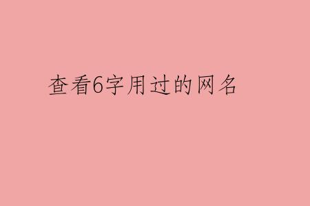 查看6字用过的网名