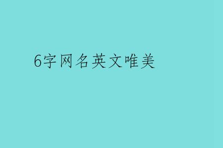 6字网名英文唯美