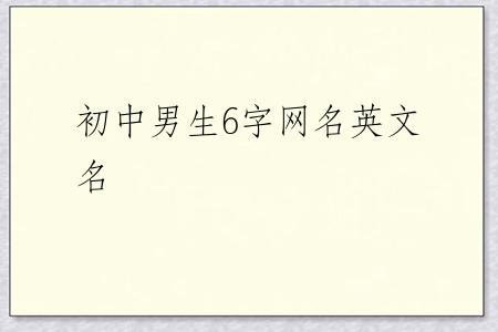 初中男生6字网名英文名