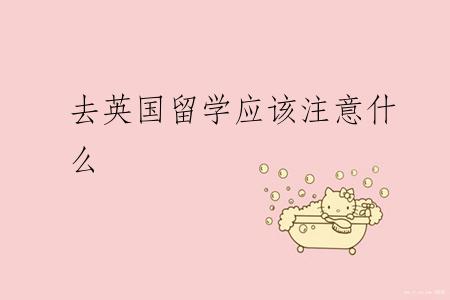 去英国留学应该注意什么