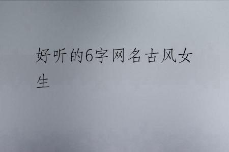 好听的6字网名古风女生