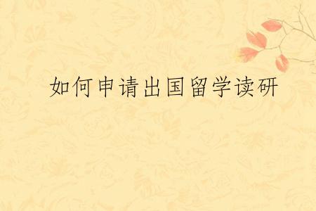 如何申请出国留学读研