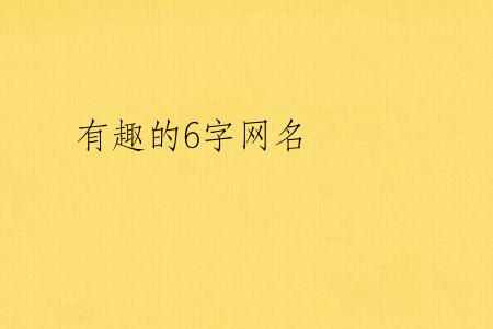 有趣的6字网名