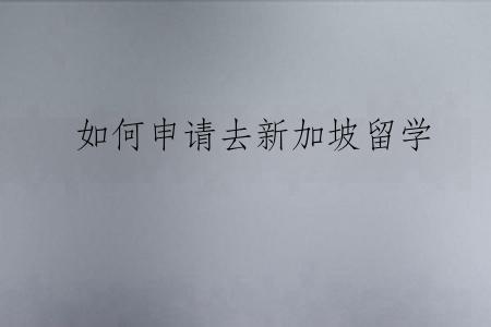 如何申请去新加坡留学
