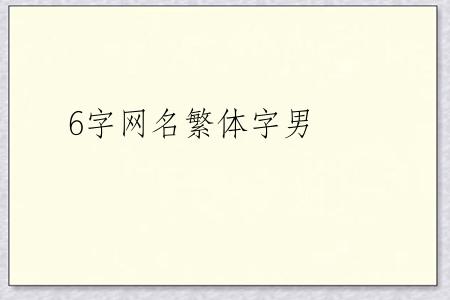 6字网名繁体字男