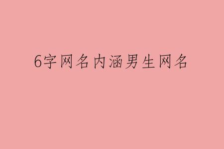 6字网名内涵男生网名