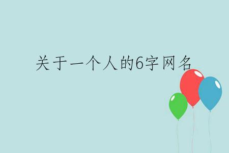 关于一个人的6字网名
