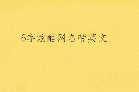 6字炫酷网名带英文