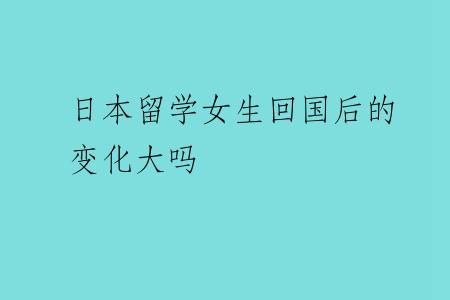 日本留学女生回国后的变化大吗