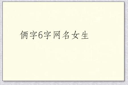 俩字6字网名女生