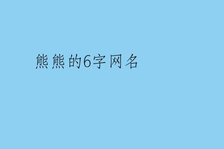 熊熊的6字网名