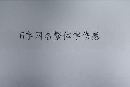 6字网名繁体字伤感