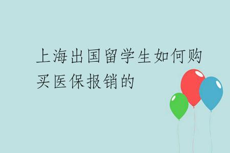 上海出国留学生如何购买医保报销的