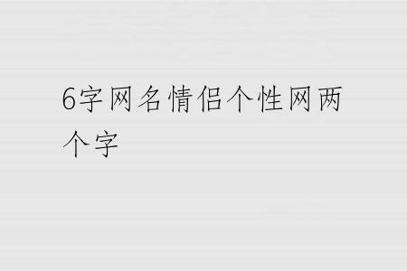6字网名情侣个性网两个字
