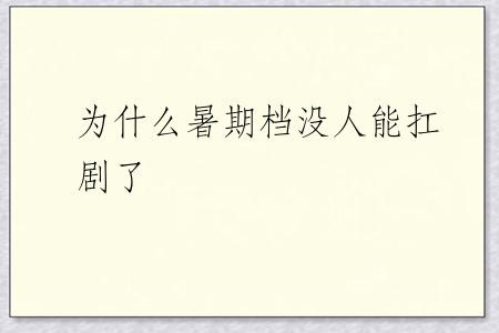 为什么暑期档没人能扛剧了