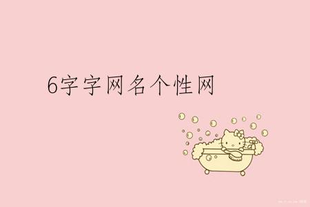 6字字网名个性网
