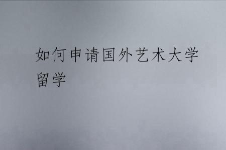 如何申请国外艺术大学留学