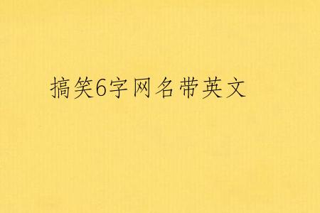 搞笑6字网名带英文