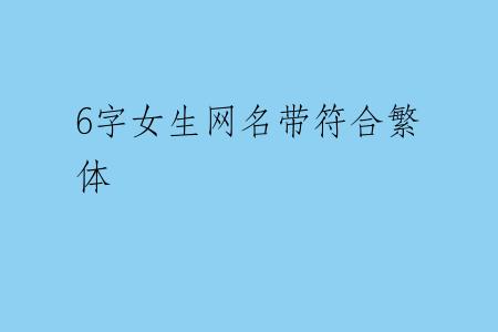6字女生网名带符合繁体
