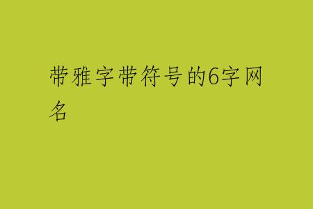 带雅字带符号的6字网名