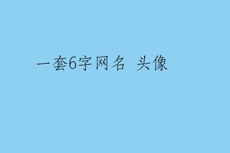 一套6字网名 头像