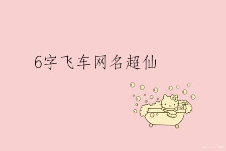 6字飞车网名超仙
