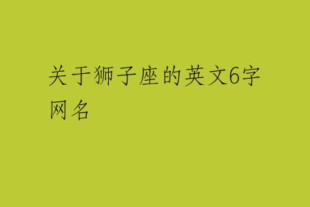 关于狮子座的英文6字网名