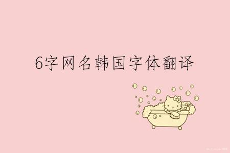 6字网名韩国字体翻译
