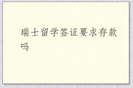 瑞士留学签证要求存款吗