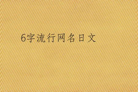 6字流行网名日文