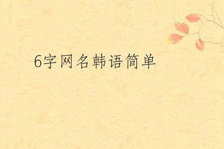 6字网名韩语简单