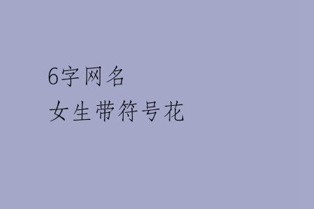 6字网名 女生带符号花