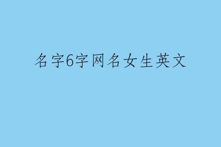 名字6字网名女生英文