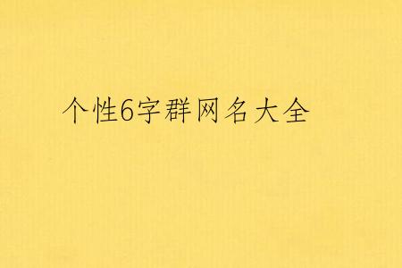个性6字群网名大全