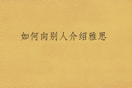 如何向别人介绍雅思