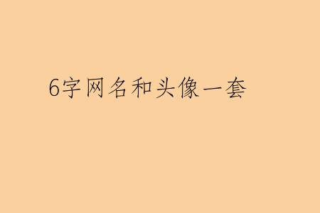 6字网名和头像一套
