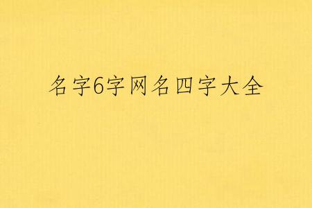 名字6字网名四字大全