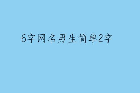 6字网名男生简单2字
