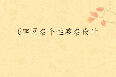 6字网名个性签名设计