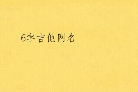 6字吉他网名
