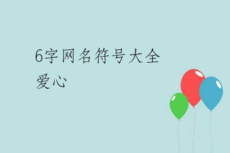 6字网名符号大全 爱心