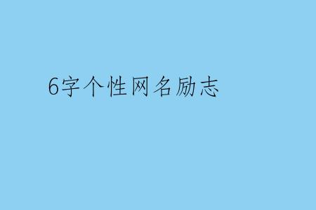6字个性网名励志