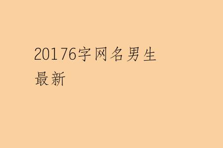 20176字网名男生最新